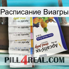 Расписание Виагры 11